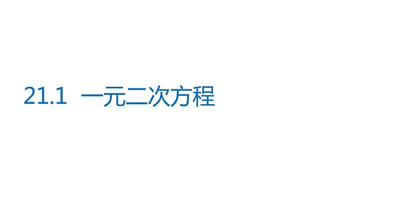 2021-2022学年人教版数学九年级上册21.1一元二次方程课件PPT第1页