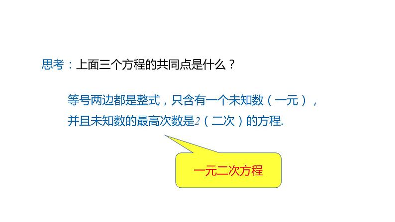 2021-2022学年人教版数学九年级上册21.1一元二次方程课件PPT第6页