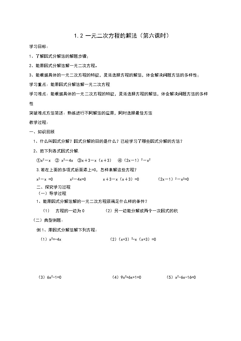 1.2一元二次方程的解法（6）2021-2022苏科版数学九年级上册导学案01