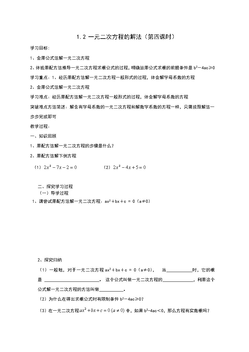 1.2一元二次方程的解法（4）2021-2022苏科版数学九年级上册导学案01