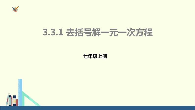 2020-2021学年人教版数学七年级上册解一元一次方程课件PPT01