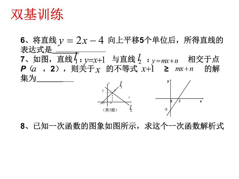 一次函数复习课件PPT06