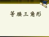 2020-2021学年人教版数学八年级上册《等腰三角形》ppt课件1