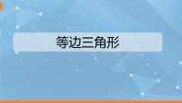 初中数学人教版八年级上册13.3.2 等边三角形背景图ppt课件