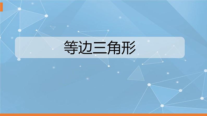 2020-2021学年人教版数学八年级上册等边三角形 (2)课件PPT01