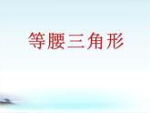 2020-2021学年人教版数学八年级上册《等腰三角形》ppt课件5