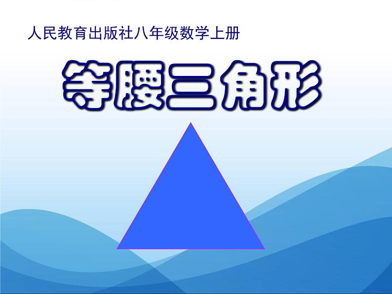 2020-2021学年人教版数学八年级上册等腰三角形1课件PPT第1页