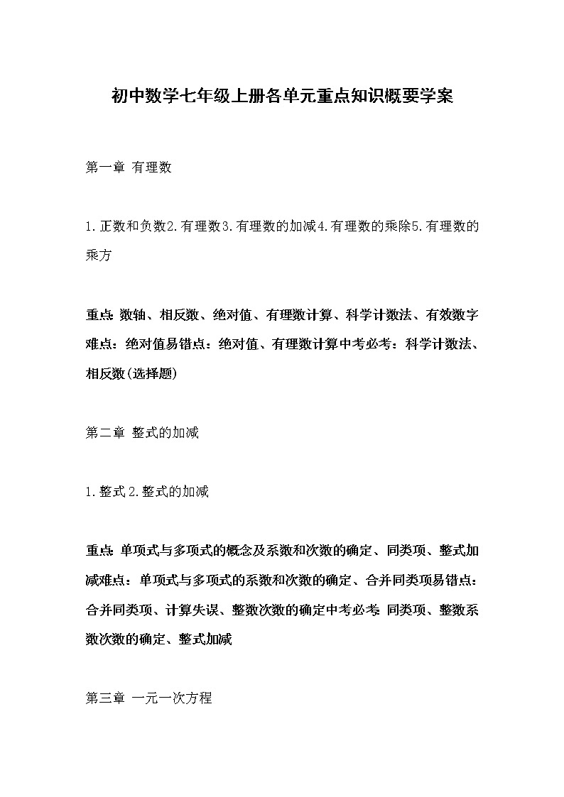 人教版数学七年级上册重点知识总结学案01