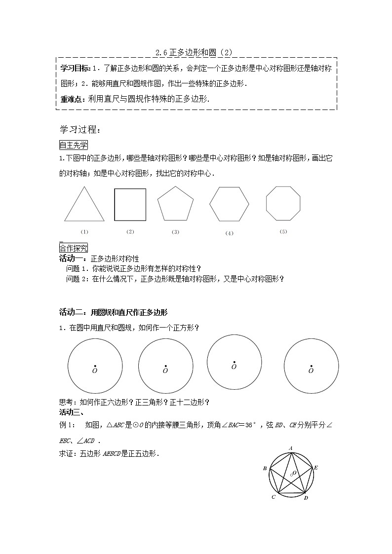 2.6正多边形与圆（1）2021-2022苏科版数学九年级上册导学案01