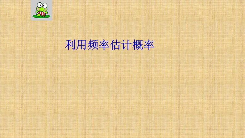 人教版数学九年级上册《利用频率估计概率》课件第1页