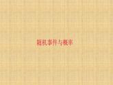 人教版数学九年级上册《随机事件与概率》课件