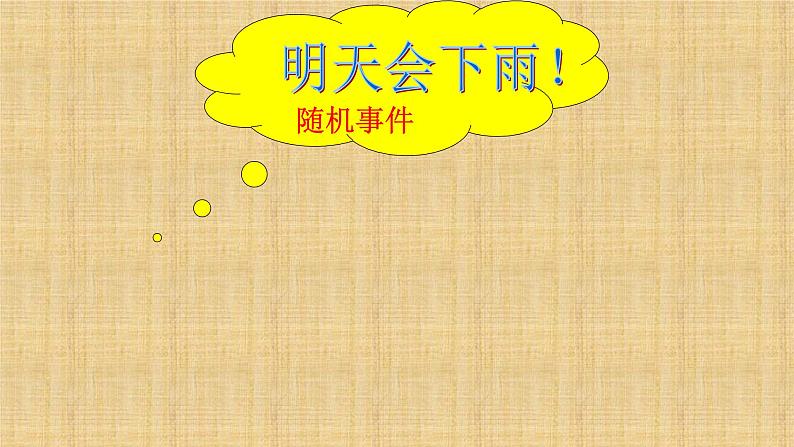 人教版数学九年级上册《随机事件与概率》课件第7页