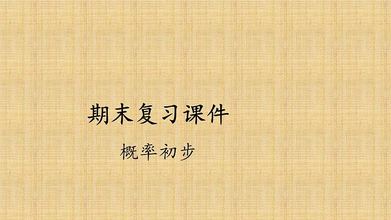 人教版数学九年级上册《概率初步》期末复习课件01