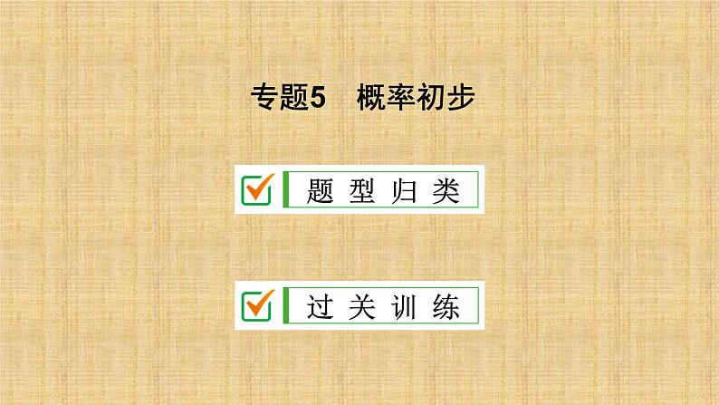 人教版数学九年级上册《概率初步》期末复习课件02