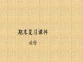 人教版数学九年级上册《旋转》期末复习课件