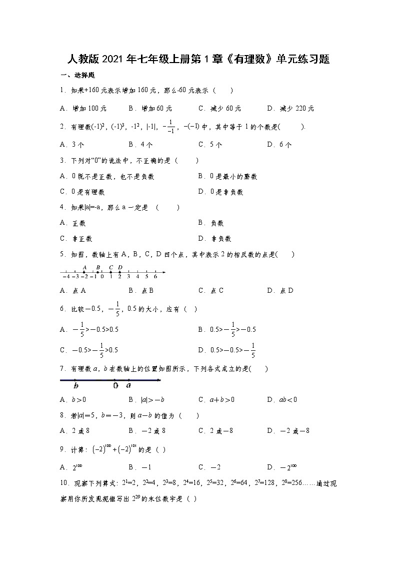 人教版2021年七年级上册第1章《有理数》单元练习题 word版，含答案第1页