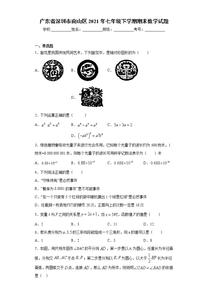 广东省深圳市南山区2021年七年级下学期期末数学试题（word版 含答案）第1页