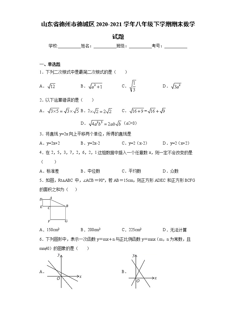 山东省德州市德城区2020-2021学年八年级下学期期末数学试题（word版 含答案）第1页