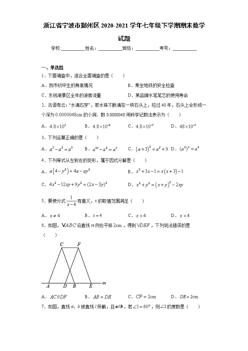浙江省宁波市鄞州区2020-2021学年七年级下学期期末数学试题（word版 含答案）第1页