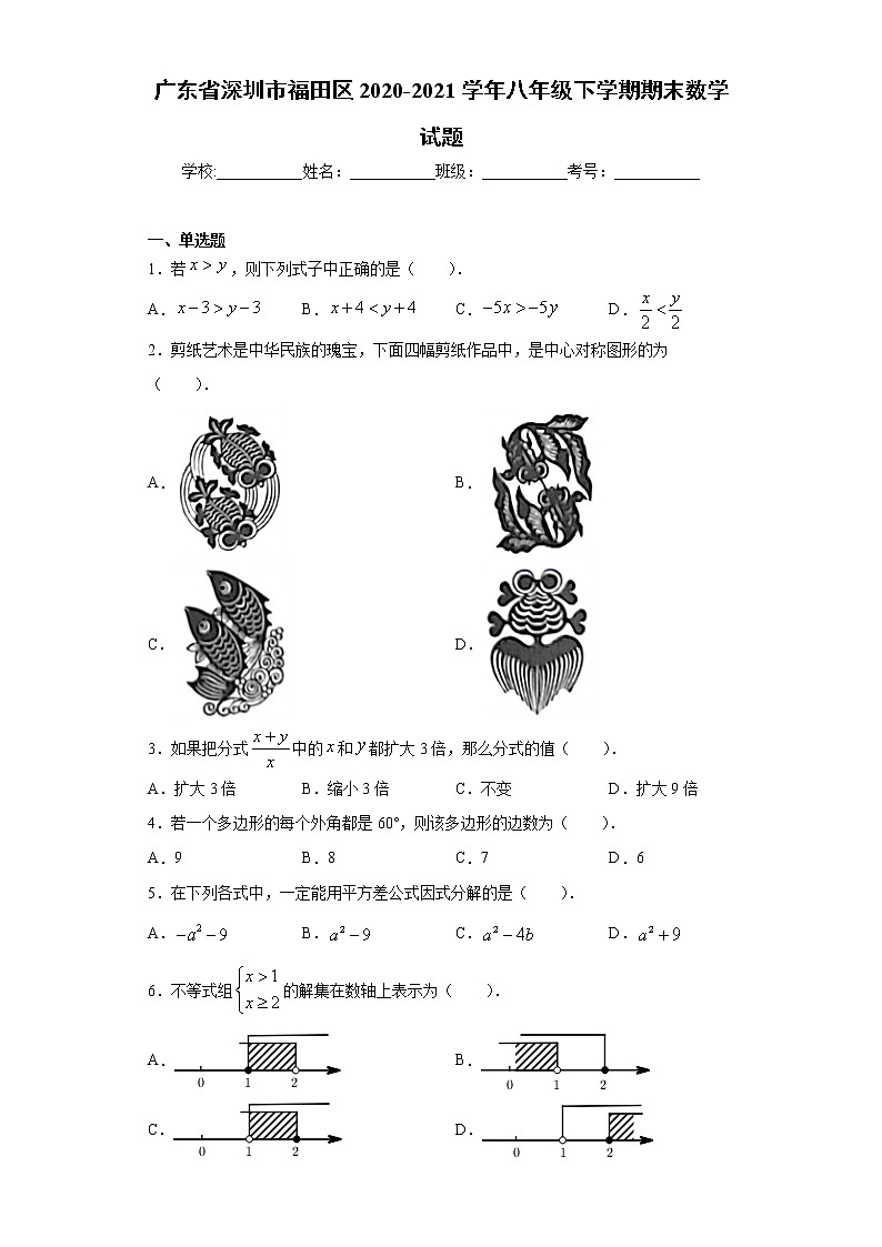广东省深圳市福田区2020-2021学年八年级下学期期末数学试题（word版 含答案）01