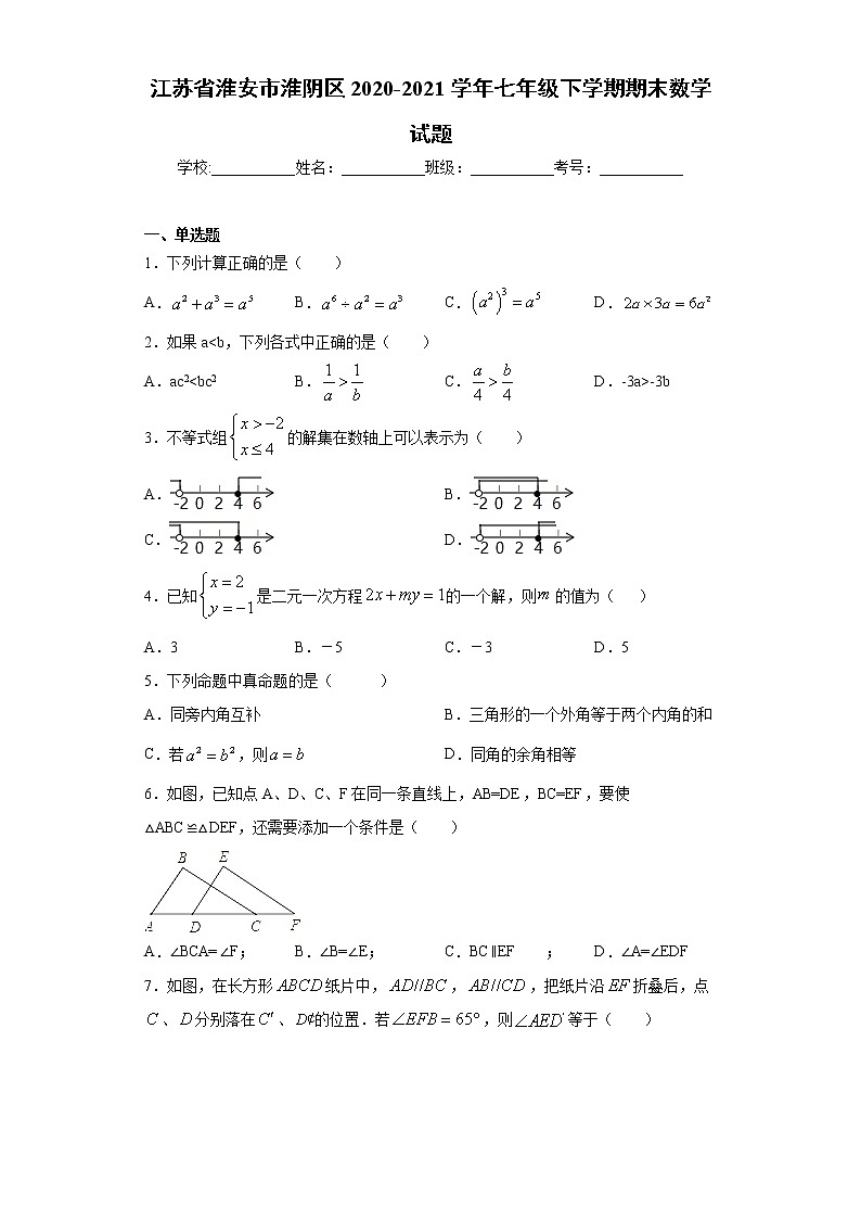 江苏省淮安市淮阴区2020-2021学年七年级下学期期末数学试题（word版 含答案）第1页