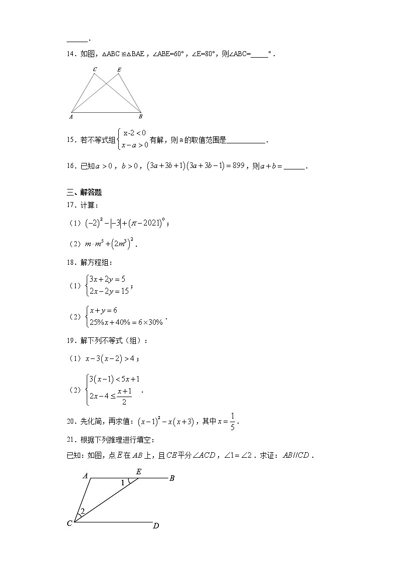 江苏省淮安市淮阴区2020-2021学年七年级下学期期末数学试题（word版 含答案）第3页