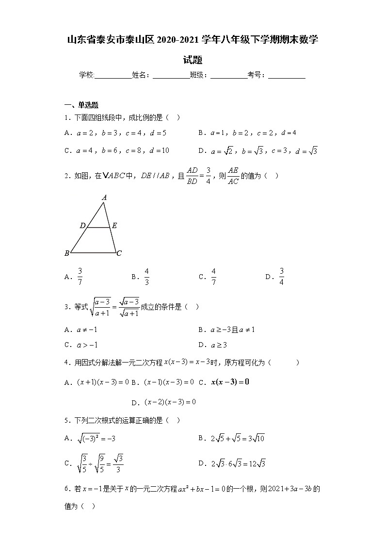 山东省泰安市泰山区2020-2021学年八年级下学期期末数学试题（word版 含答案）第1页