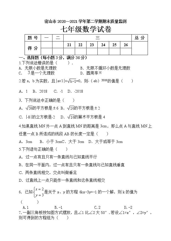 黑龙江省鸡西密山市（五四学制）2020-2021学年七年级下学期期末考试数学试题（word版 含答案）第1页