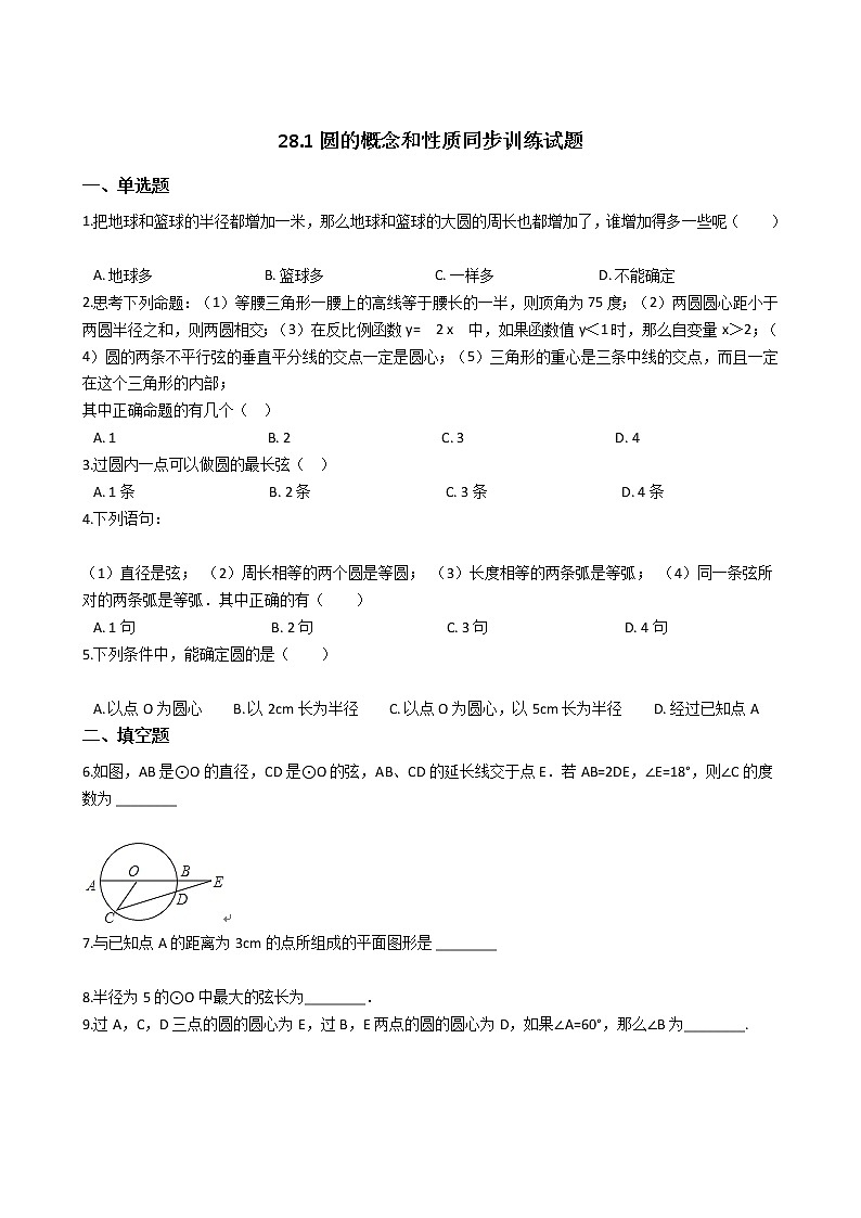 冀教版九年级上册 28.1圆的概念和性质同步训练试题01