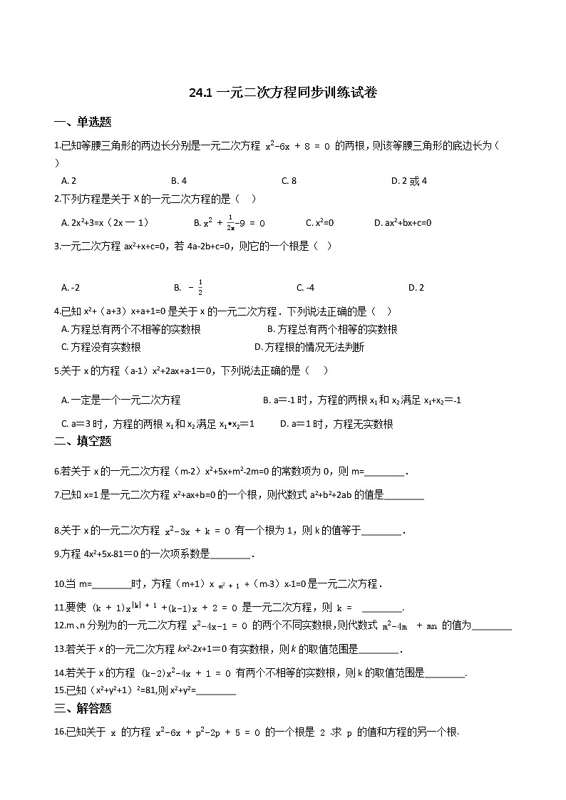 冀教版九年级上册24.1一元二次方程同步训练试卷01