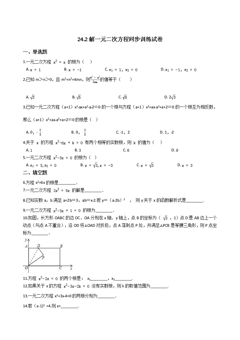 冀教版九年级上册24.2解一元二次方程同步训练试卷01