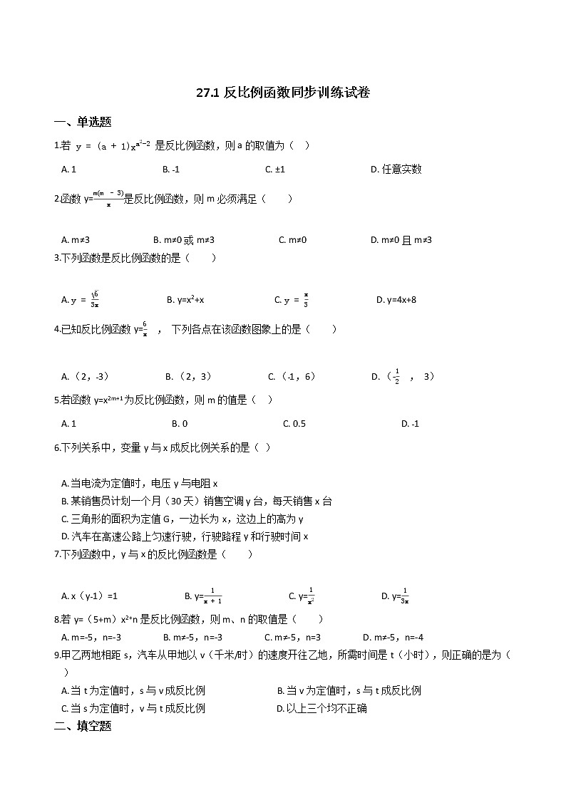 冀教版九年级上册27.1反比例函数同步训练试卷01