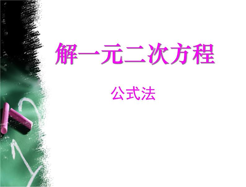 2020-2021学年人教版数学九年级上册2.3 公式法课件PPT第1页