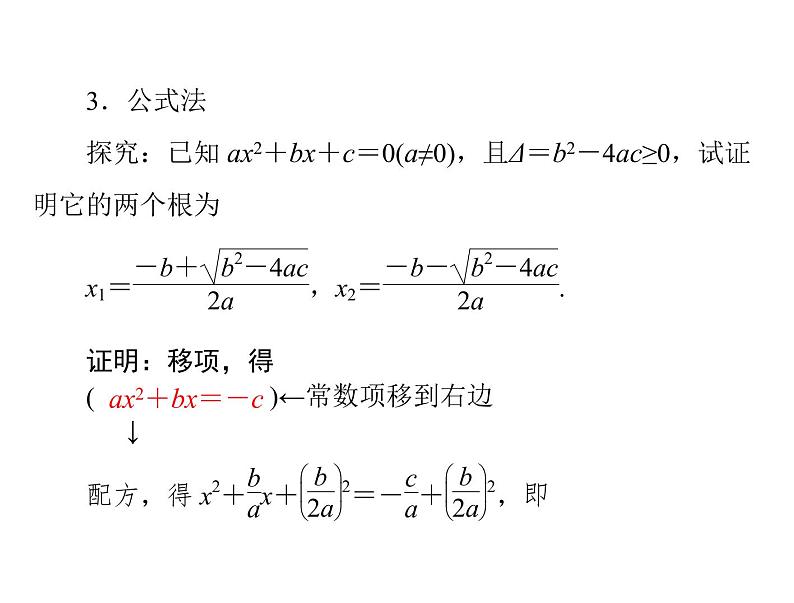 2020-2021学年人教版数学九年级上册2.3 公式法课件PPT第4页