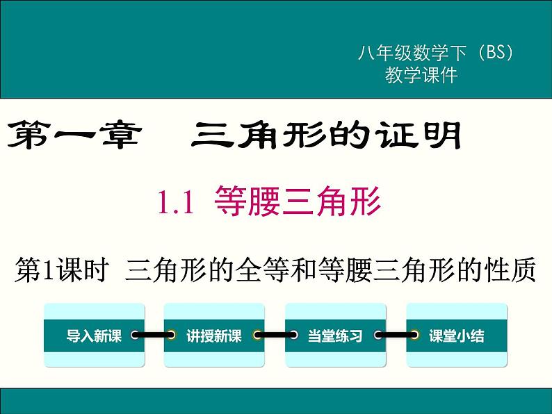 2021年八年级下册数学课件1.1 第1课时 等腰三角形的性质01