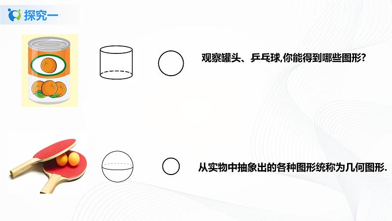 4.1.1 认识立体图形与平面图形 课件第4页