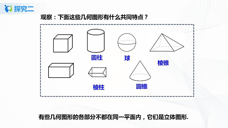 4.1.1 认识立体图形与平面图形 课件第5页