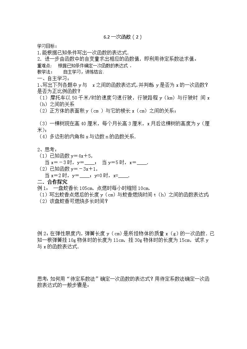 6.2一次函数（2）6.1函数（1）2021-2022苏科版数学八年级上册导学案01