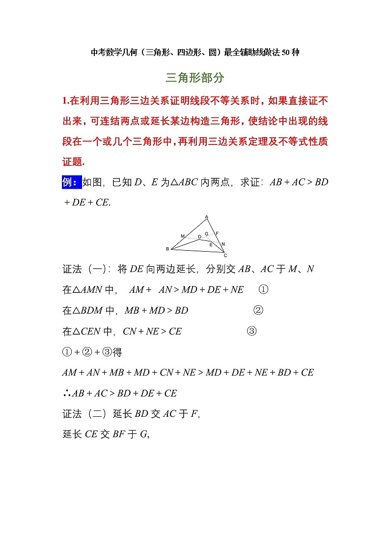 中考数学几何（三角形、四边形、圆）最全辅助线做法50种学案第1页