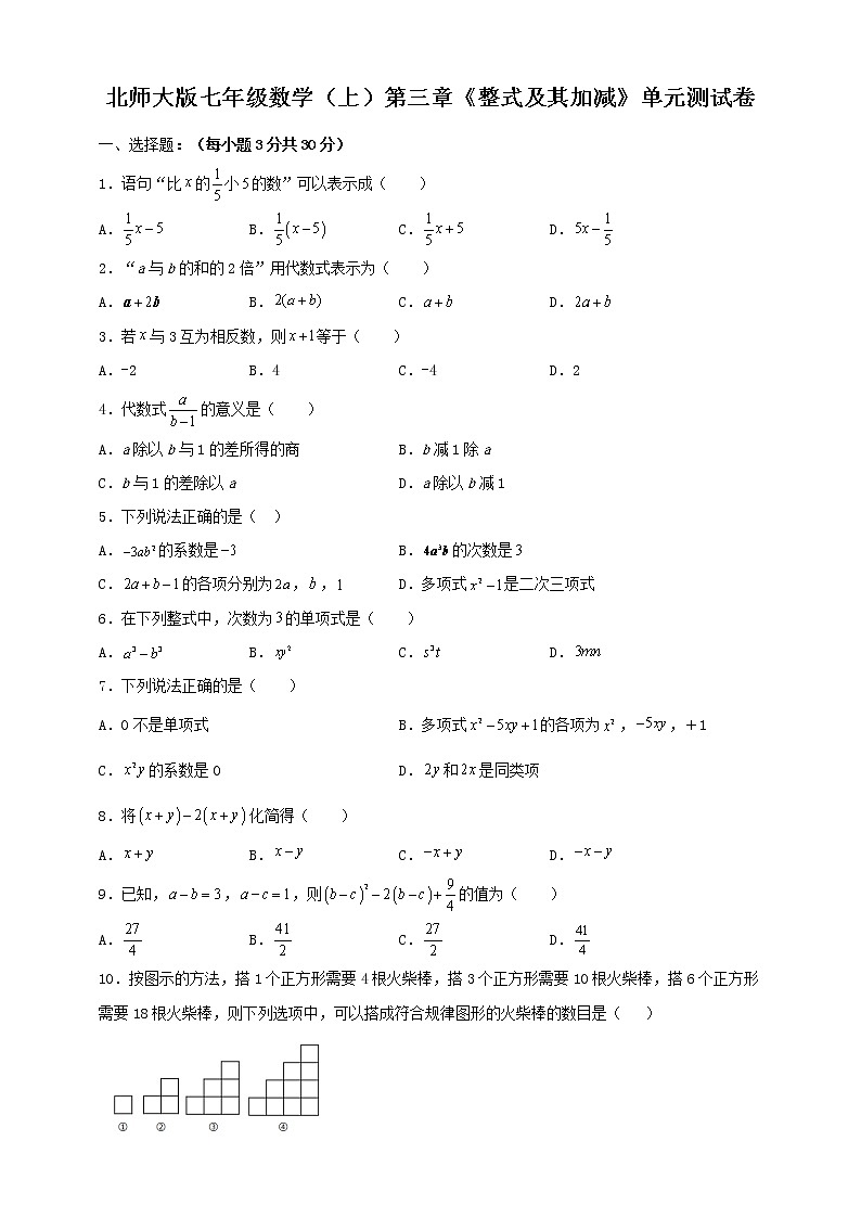 北师大版七年级数学（上）第三章《整式及其加减》单元测试卷（无答案）第1页
