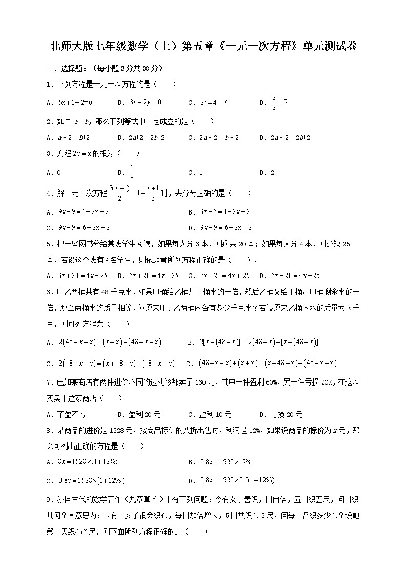 北师大版七年级数学（上）第五章《一元一次方程》单元测试卷（无答案）第1页