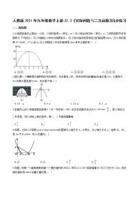 初中数学人教版九年级上册第二十二章 二次函数22.3 实际问题与二次函数随堂练习题