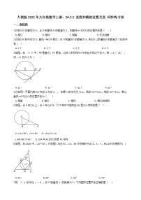 人教版九年级上册第二十四章 圆24.2 点和圆、直线和圆的位置关系24.2.2 直线和圆的位置关系同步练习题