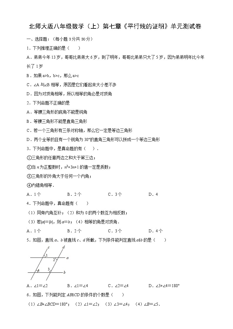 北师大版八年级数学（上）第七章《平行线的证明》单元测试卷（无答案）第1页