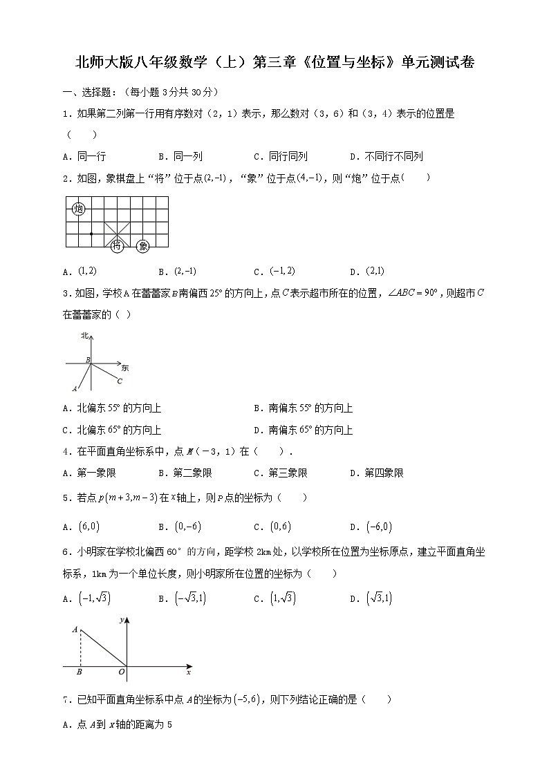 北师大版八年级数学（上）第三章《位置与坐标》单元测试卷（无答案）第1页