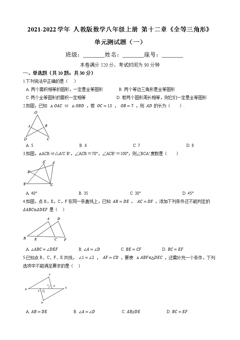 第十二章《全等三角形》 单元测试题（一）（含答案）2021-2022学年 人教版数学八年级上册第1页