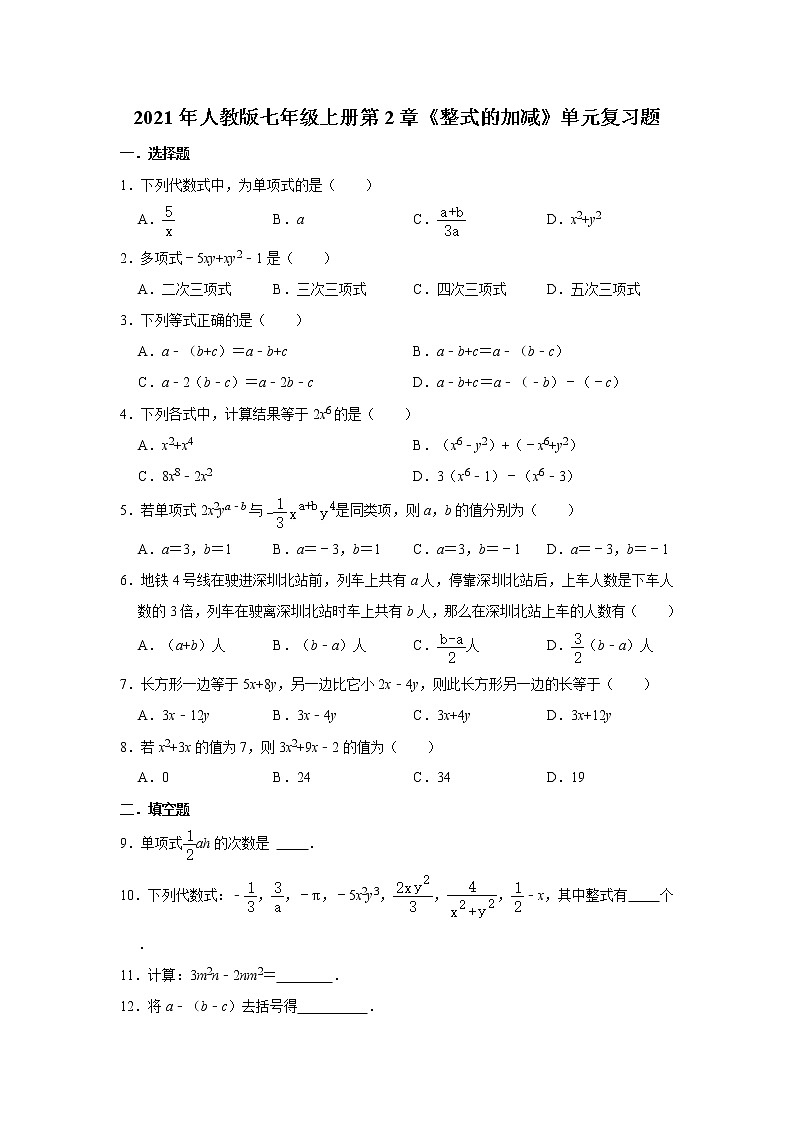 2021年人教版七年级上册第2章《整式的加减》单元复习题 word版，含答案第1页