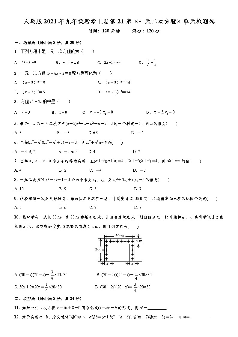 人教版2021年九年级数学上册第21章《一元二次方程》单元检测卷第1页