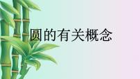 初中数学北京课改版九年级上册21.1 圆的有关概念教课ppt课件