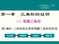 初中数学华师大版八年级上册1 等腰三角形的性质教学演示课件ppt